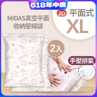 MIDAS 真空平面收納壓縮袋XL 2入