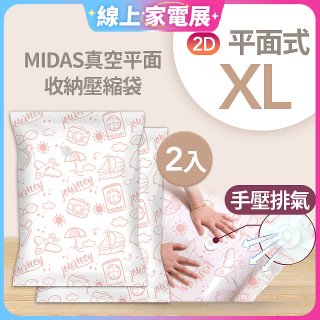 MIDAS 真空平面收納壓縮袋XL 2入