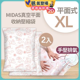 MIDAS 真空平面收納壓縮袋XL 2入