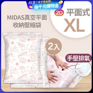 MIDAS 真空平面收納壓縮袋XL 2入