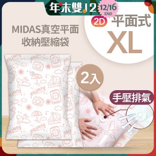 MIDAS 真空平面收納壓縮袋XL 2入