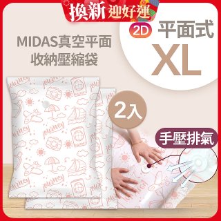 MIDAS 真空平面收納壓縮袋XL 2入