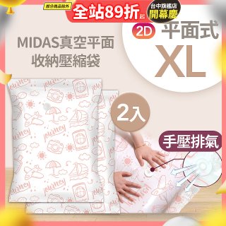 MIDAS 真空平面收納壓縮袋XL 2入