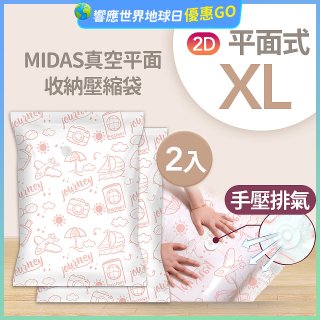 MIDAS 真空平面收納壓縮袋XL 2入