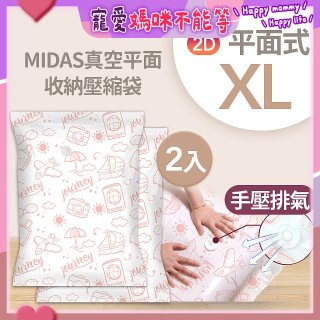 MIDAS 真空平面收納壓縮袋XL 2入