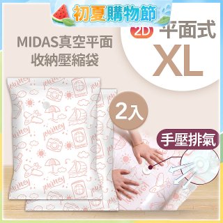 MIDAS 真空平面收納壓縮袋XL 2入
