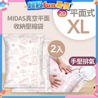 MIDAS 真空平面收納壓縮袋XL 2入