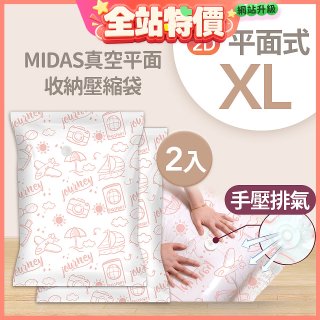 MIDAS 真空平面收納壓縮袋XL 2入