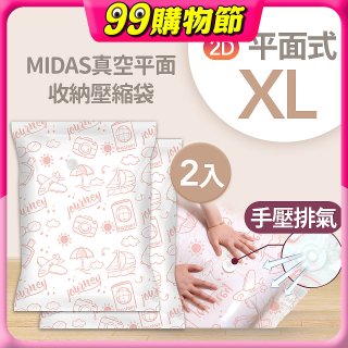 MIDAS 真空平面收納壓縮袋XL 2入