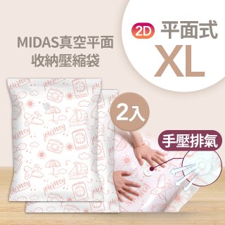 MIDAS 真空平面收納壓縮袋XL 2入