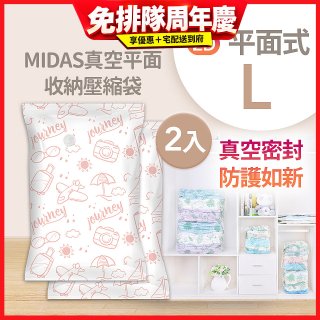 MIDAS 真空平面收納壓縮袋L 2入