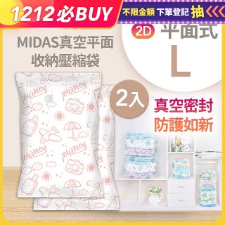 MIDAS 真空平面收納壓縮袋L 2入