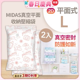 MIDAS 真空平面收納壓縮袋L 2入