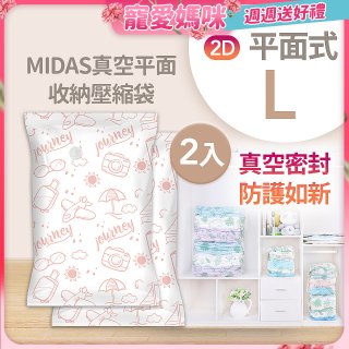 MIDAS 真空平面收納壓縮袋L 2入