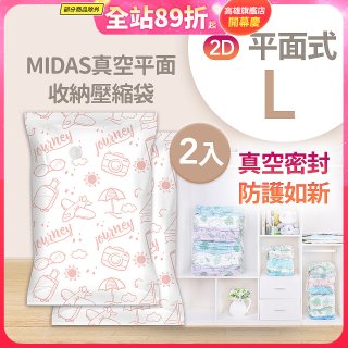 MIDAS 真空平面收納壓縮袋L 2入