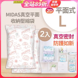 MIDAS 真空平面收納壓縮袋L 2入