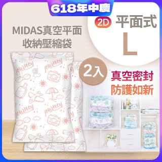 MIDAS 真空平面收納壓縮袋L 2入