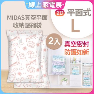 MIDAS 真空平面收納壓縮袋L 2入