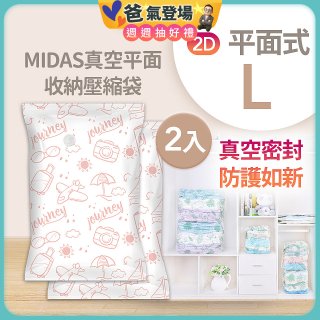MIDAS 真空平面收納壓縮袋L 2入