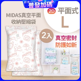 MIDAS 真空平面收納壓縮袋L 2入