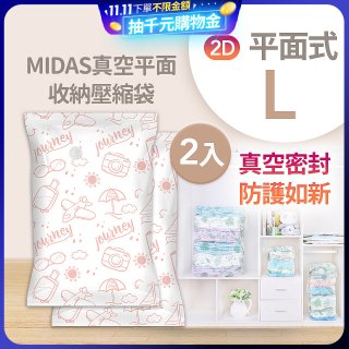 MIDAS 真空平面收納壓縮袋L 2入