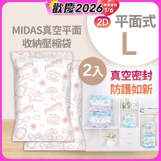 MIDAS 真空平面收納壓縮袋L 2入