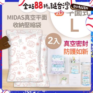 MIDAS 真空平面收納壓縮袋L 2入