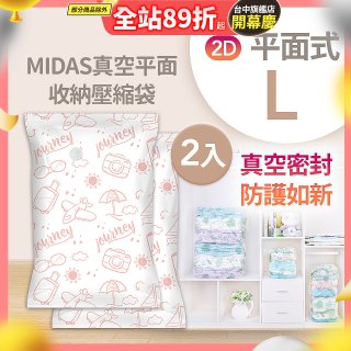 MIDAS 真空平面收納壓縮袋L 2入