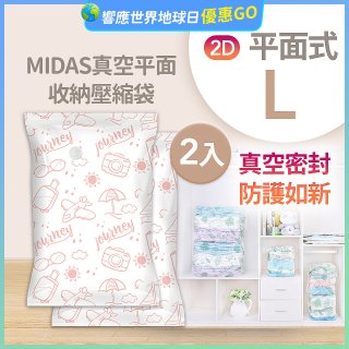MIDAS 真空平面收納壓縮袋L 2入