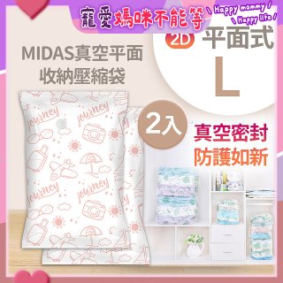 MIDAS 真空平面收納壓縮袋L 2入