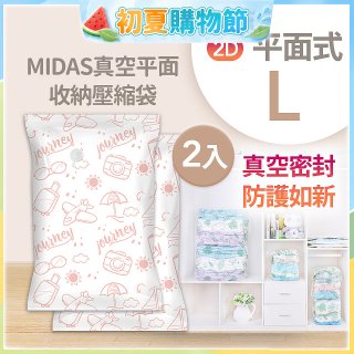 MIDAS 真空平面收納壓縮袋L 2入