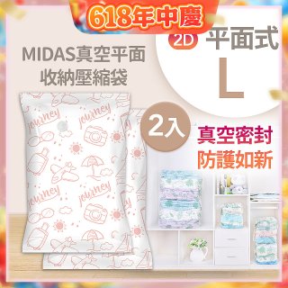 MIDAS 真空平面收納壓縮袋L 2入