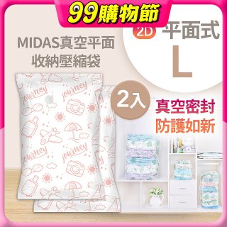 MIDAS 真空平面收納壓縮袋L 2入