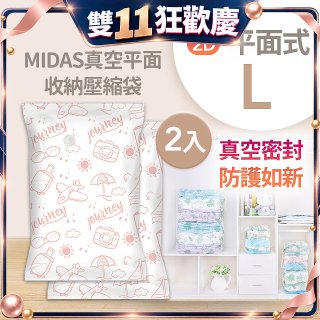 MIDAS 真空平面收納壓縮袋L 2入