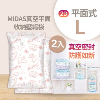 MIDAS 真空平面收納壓縮袋L 2入
