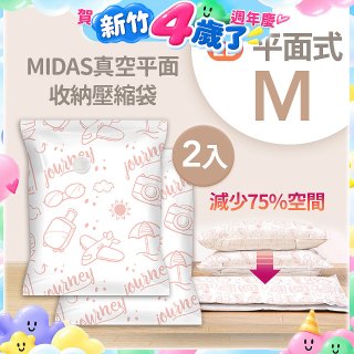 MIDAS 真空平面收納壓縮袋M 2入