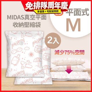 MIDAS 真空平面收納壓縮袋M 2入