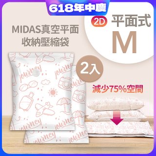 MIDAS 真空平面收納壓縮袋M 2入