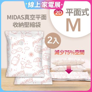 MIDAS 真空平面收納壓縮袋M 2入