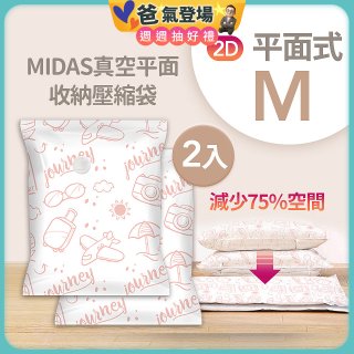 MIDAS 真空平面收納壓縮袋M 2入
