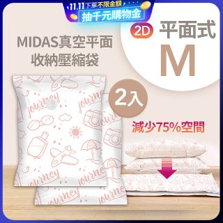 MIDAS 真空平面收納壓縮袋M 2入