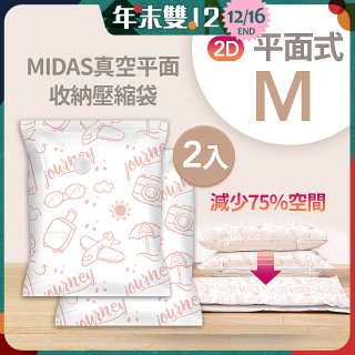 MIDAS 真空平面收納壓縮袋M 2入