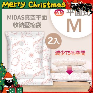 MIDAS 真空平面收納壓縮袋M 2入