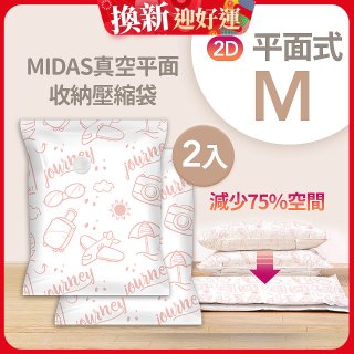 MIDAS 真空平面收納壓縮袋M 2入
