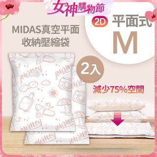MIDAS 真空平面收納壓縮袋M 2入