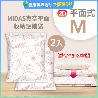 MIDAS 真空平面收納壓縮袋M 2入