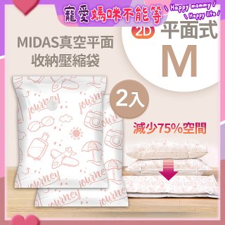 MIDAS 真空平面收納壓縮袋M 2入