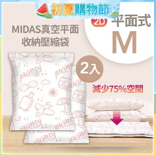 MIDAS 真空平面收納壓縮袋M 2入