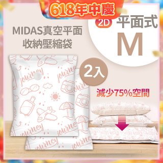 MIDAS 真空平面收納壓縮袋M 2入