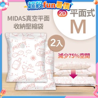 MIDAS 真空平面收納壓縮袋M 2入